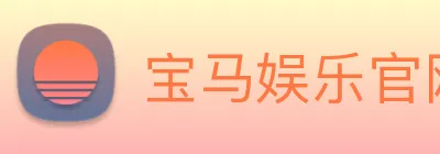 宝马娱乐官网 logo